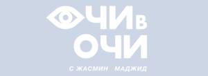 Очи в очи